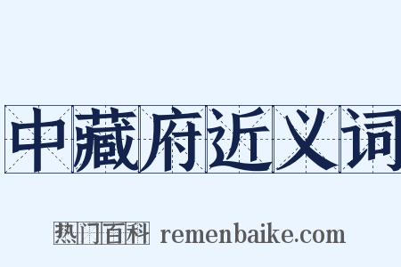 中藏府近义词是什么意思的图片
